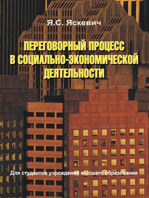 cover image of Переговорный процесс в социально-экономической деятельности